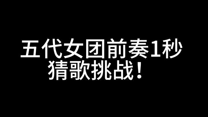 【五代女团前奏一秒猜歌挑战】你能猜对几个？检验时刻到！每一首都是仙曲