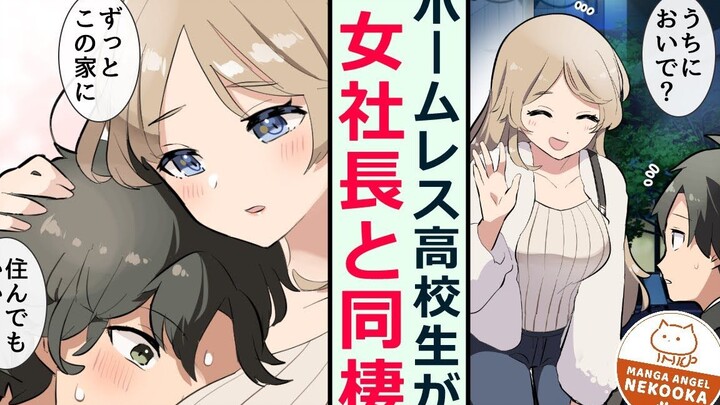 【Comic with sound】【Rich woman, then picked up a male high school student ///Live together → graduate