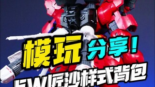 解体匠沙青春版！EW解体匠机样式RG沙扎比背包