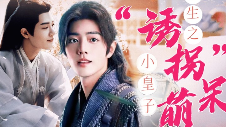 【肖战水仙|影三】14《重生之“诱拐”呆萌小皇子》（甜宠|养成）