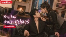 ทั่วเมืองอ่านใจซุปตาร์