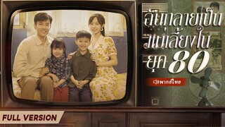 [พากย์ไทย] ฉันกลายเป็นแม่เลี้ยงในยุค 80