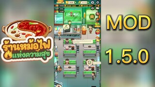 MOD . 1.5.0 โปรร้านหม้อไฟแห่งความสุข ลิ้งใต้คลิป ไม่ต้องลบแอพติดตั้งทับได้เลย