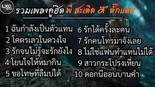 รวมเพลงลูกทุ่งคู่ฮิต พี สะเดิด & ตั๊กแตน ชลดา | โคตรเลวในดวงใจ , รักจนไม่รู้จะรักยังไง