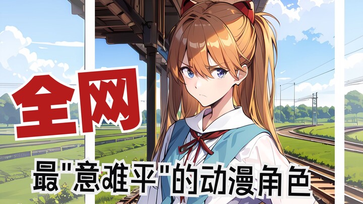 意难平！全网最"意难平"的动漫角色（一）,不接受反驳！！！