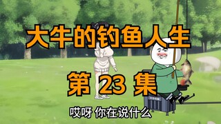 大牛的钓鱼人生｜第二十三集