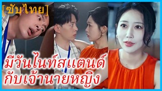 เฉินฟาน พนักงานหนุ่ม | มีวันไนท์สแตนด์กับเจ้านายหญิง | ปาฏิหาริย์รักซีอีโอ (ซับไทย)