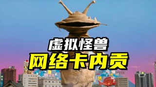 【怪兽大百科298】震惊！卡内贡居然也会玩直播了