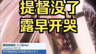 露早发现提督没了放声大哭