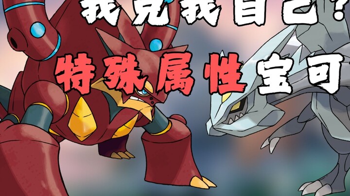 I'm my own enemy? Special attribute Pokémon