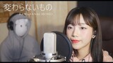 「시간을 달리는 소녀 OST/変わらないもの」 변하지않는것/kawaranai mono- Oku Hanaku│Cover by 김달림과하마발
