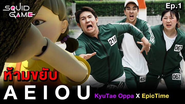 A E I O U ห้ามขยับ!! Kyutae Oppa X Epic Time (Squid Game EP.1)