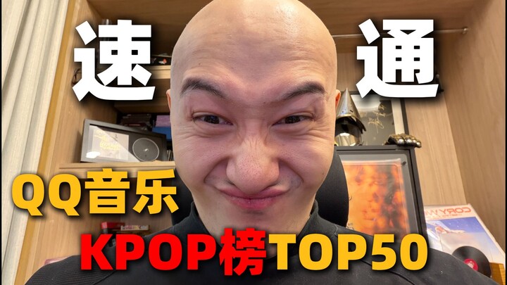 Cepat selesai! Daftar TOP50 KPOP QQ Music!