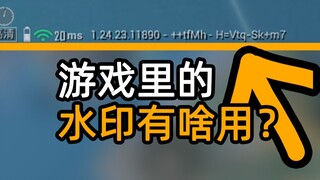 游戏里的水印有啥用？