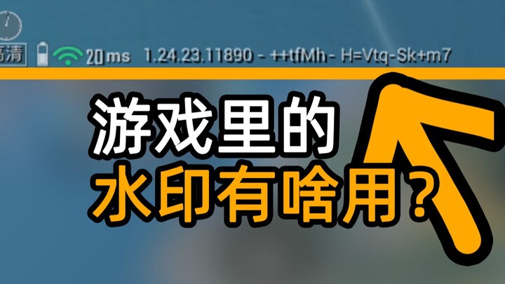 游戏里的水印有啥用？