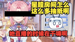 震惊 星瞳直播间居然有五盒抽纸 还都是打开用过的 她到底在直播间干嘛啊【扇宝】