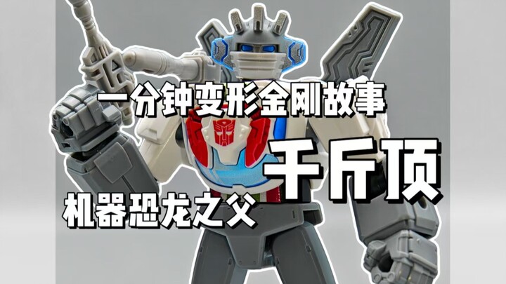 【一分钟变形金刚故事】机器恐龙之父！千斤顶
