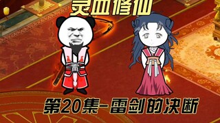 【灵血修仙】第20集，柳玉笛：我要唐浩哭着回来求我