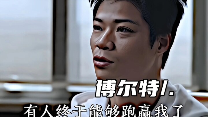 ฉันจะเป็นคนที่วิ่งเร็วที่สุดในโลกตลอดไป