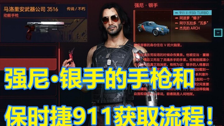 ขั้นตอนการได้รับปืนพกสุดเท่ของจอห์นนี่ ซิลเวอร์แฮนด์และรถพอร์เช่ 911! 【ไซเบอร์พังก์ 2077】