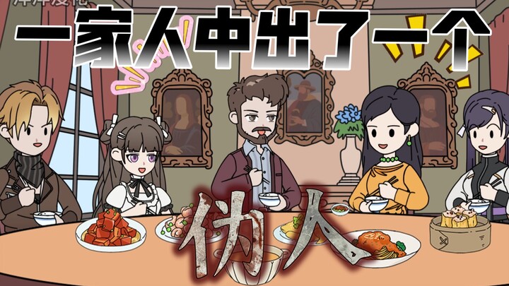 一家人中出了一个伪人，你该如何苟活‖蹲坑版合集1-3