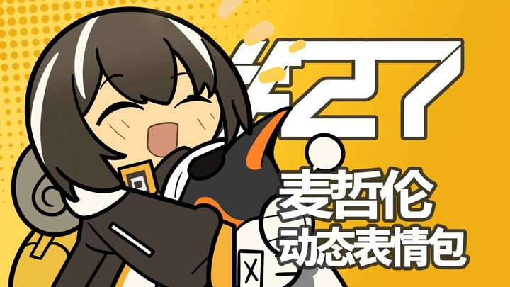 超可爱! 麦哲伦的动态表情包