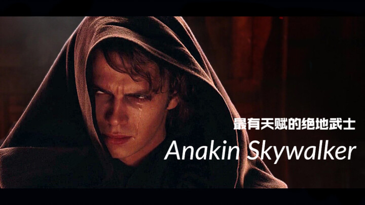 【星战/踩点/混剪】最佳反派：我选择在光明里咆哮，在黑暗中吟唱