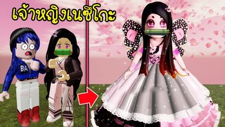 จากอสูรเนซึโกะกลายร่างเป็น..เจ้าหญิงเนซึโกะ แห่งดาบพิฆาตอสูร | Roblox Prince Nezuko