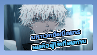 ไม่เป็นไร เพราะว่าผมไร้เทียมทานไงล่ะ! อยากดูแค่มหาเวทย์ผนึกมาร ให้ข้ามไปที่นาทีที่ 1.40)_1