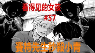 看得见的女孩57：炸裂！赛特先生“秒杀”小青，连罗姆都惧怕他