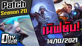 RoV News:แพทช์ใหม่ เนิฟยับไม่บัพอะไรเลย Season20(14/10/2021) - Doyser