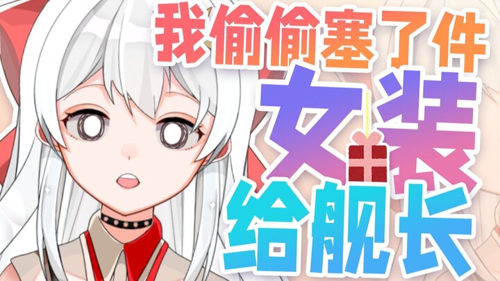 早知道上提督要穿女装还要被公开处刑，我就不上了！！！