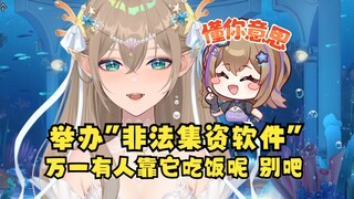 【沐霂】听闻大伙要举报某个“非法集资软件”沐霂却表示：万一有人靠它吃饭呢...还是别吧😶草鱼她太温柔了😭