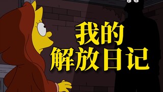 因为一本日记，揭开了辛普森家族的一个惊天大秘密【动漫调研室】