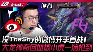 مباراة الافتتاح لموسم ويبو بين WBG وRA بدون TheShy! دلو الكبير يتعافى بشكل مذهل لكن Xiao Hu ينتزعه ب