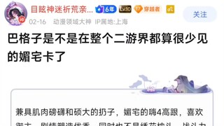 【FGO】巴格子是不是在整个二游都算少见的媚宅卡了