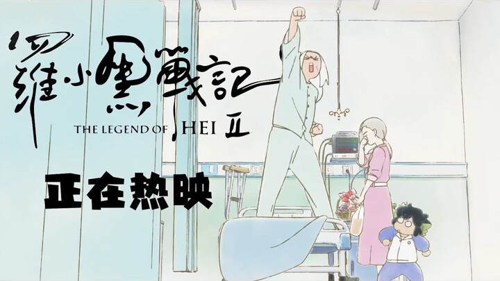 电影《罗小黑战记2》官方玩梗：您从小追更的动画上新了！