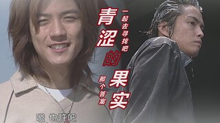 【假面骑士555/青涩的果实MAD】一起去寻找吧，我们的答案