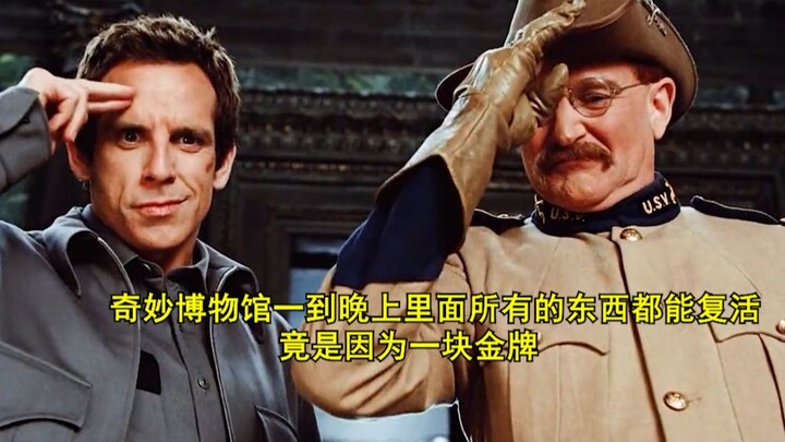 พิพิธภัณฑ์สุดมหัศจรรย์ เมื่อถึงเวลากลางคืน ทุกสิ่งทุกอย่างกลับมีชีวิตขึ้นมาได้ ที่แท้ก็เพราะเหรียญทอ