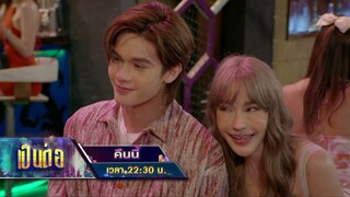 เป็นต่อ 2024 คืนนี้ EP.26 งานเข้าสองพี่น้อง | 27 มิ.ย. 67 | one31