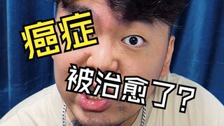 假如人类再也不会生病，你竟囤积物资迎接末日？！