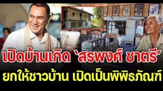 บ้านเกิด สรพงษ์ ชาตรี