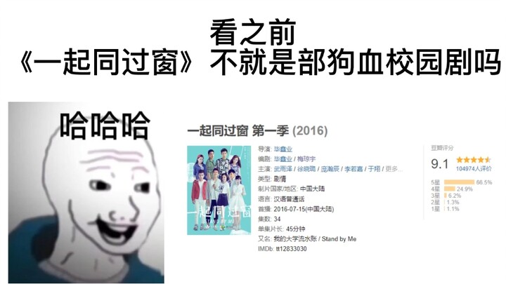 《一起同过窗》不就是部狗血校园剧吗？