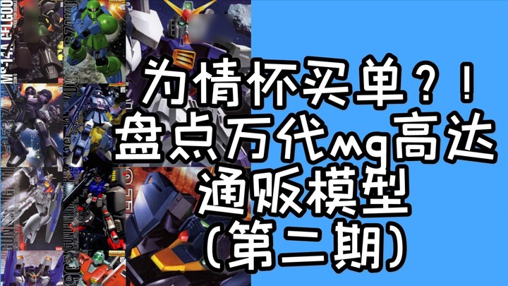 Paying for the sake of feelings? An inventory of Bandai MG Gundam models for sale (Part 2)