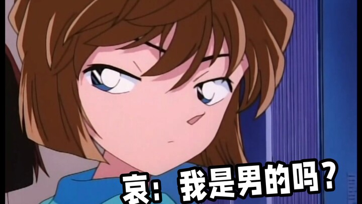 柯南对哀性别的新认识