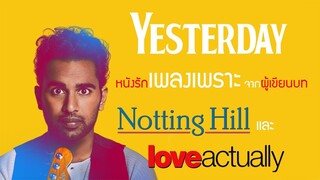 แนะนำหนัง | YESTERDAY เยสเตอร์เดย์ หนังรักเพลงเพราะ