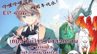 เทพสายฟ้าราชาสงครามตอนที่406