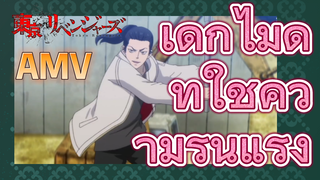 [โตเกียว รีเวนเจอร์ส] AMV | เด็กไม่ดีที่ใช้ความรุนแรง