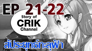 [มังงะ] สัประยุทธ์ทะลุฟ้า ตอนที่ 21-22 [แนวพระเอกค่อย ๆ เทพ + ท่องยุทธภพ + ตลก ๆ ]