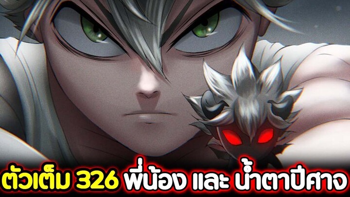 Black Clover 326 พี่น้อง และ น้ำตาของปีศาจ !! (ตัวเต็ม)​